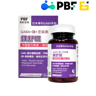 效期2027.1月【寶齡富錦】PBF 鎂舒眠 GABA + 鎂 + 芝麻素 60粒/盒 GABA 鎂 芝麻素 鎂+鋅