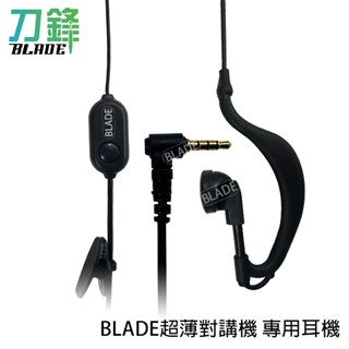 BLADE超薄對講機專用耳機(此賣場不包含對講機) 耳掛式 無線電耳機 耳機麥克風 固定夾 3.5mm