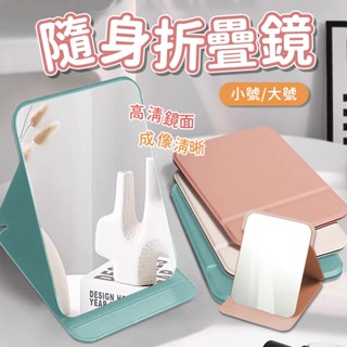 隨身摺疊鏡🌷隨身鏡 鏡子 摺疊鏡 折疊鏡 折疊隨身鏡子 美妝鏡 手拿鏡 化妝臺鏡子 補妝鏡 隨身化妝鏡 桌上鏡