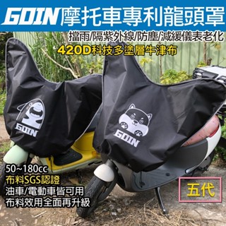 GOIN摩托車龍頭罩 新式專利 SGS認證防雨防曬 保護機車儀表板 50~180cc摩托車 電動車 Gogoro皆可用