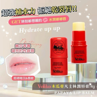 【樂多多購物】萬能木瓜膏 voliko凡士林潤唇膏 保濕滋潤 淡化唇紋 補水 防乾裂