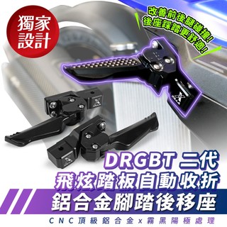 Xilla SYM DRG 二代 2.5 鋁合金自動收放踏板後移座 飛炫踏板 飛旋踏板 自動收放功能 增加駕駛舒適空間