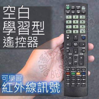 學習型萬用遙控器 學習型遙控器 整合一支(可拷貝電視 DVD 點歌機 車用機上盒 音響 遙控器 紅外線遙控器)電風扇