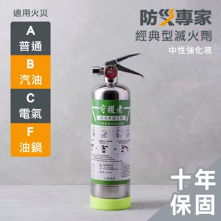 【防災專家】臺灣製 經典型守護者滅火劑 中性強化液 住宅用 車用 露營 不鏽鋼 藥劑國家認證 滅火 較乾粉滅火器好清理