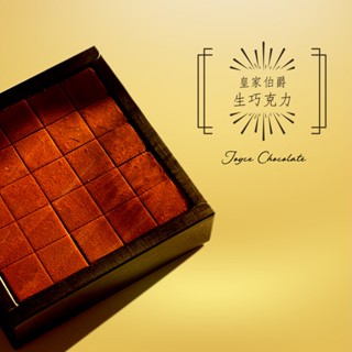 Joyce Chocolate 皇家伯爵生巧克力禮盒 (25顆/盒)