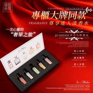 Jo Midos 香水小樣禮盒