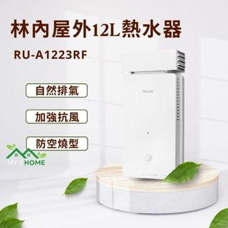 【My J Home】 林內RU-A1223RF加強抗風屋外型12L自然排氣熱水器 ※含運費不含安裝聊聊享優惠※