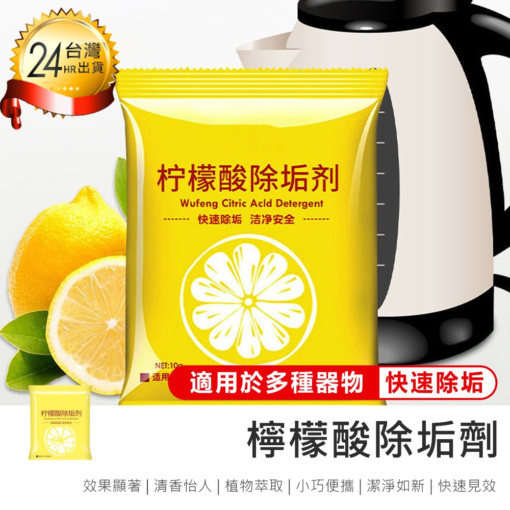 【檸檬酸除垢劑】除垢劑 茶垢清潔 水垢清潔劑 保溫瓶清潔 飲水機除垢劑 保溫瓶清潔劑 廚房清潔 洗滌劑
