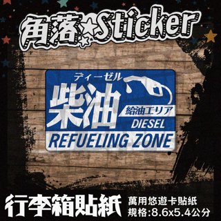 【貼紙】 悠遊卡貼紙 防潑水 柴油加滿 藍白 加油 油箱蓋風格趣味 單張 萬用貼紙 行李箱貼紙 R36-2