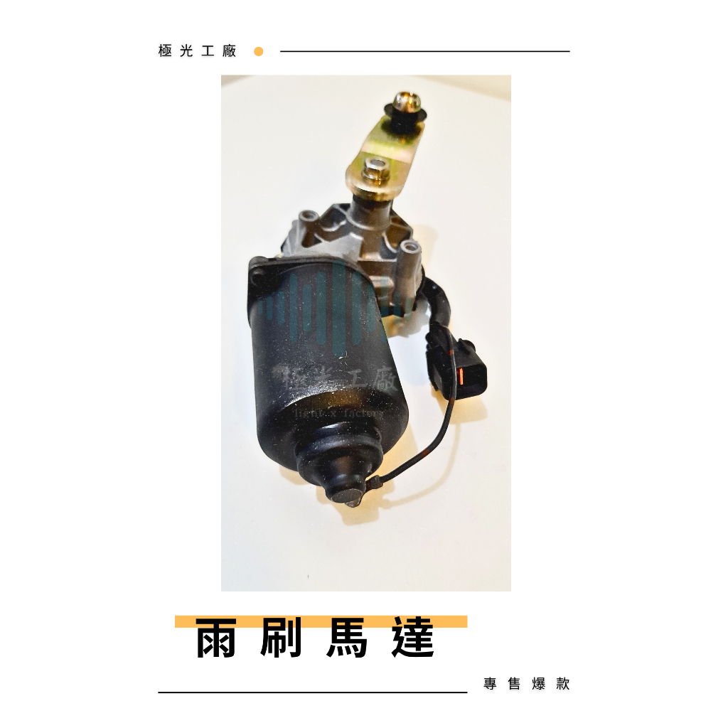 ⚡️極光工廠 | SPACE GEAR 97年~ 雨刷馬達 4P 雨刷 全新 馬達