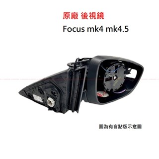 【福特】【後視鏡】Focus MK4 MK4.5 照後鏡 後照鏡 JC原廠貨