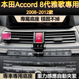 Honda Accord 手機支架 Accord 8代 支架底座 磁吸支架 Accord 手機支架 配件 行車支架