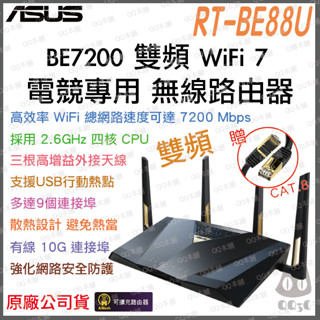 《 ASUS 原廠現貨 電競等級 》RT-BE88U BE7200 WiFi 7 無線分享器 路由器 分享器