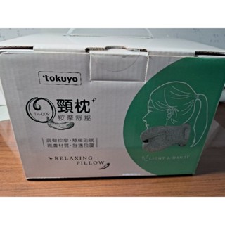 tokuyo Q頸枕 TH-009(按摩頸枕/旅遊頸枕)全新品未拆封