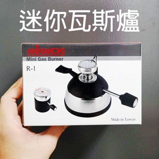 【爐架優惠購】AKIRAKOKI / 妙管家 迷你瓦斯爐 正晃行 陶瓷頭精彩爐 R-1 登山爐 虹吸壺咖啡 露營