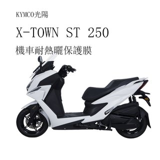 KYMCO光陽X-TOWN ST儀表板保護貼犀牛皮保護膜 光陽X-TOWN ST 250 儀錶保護貼碼表保護貼