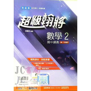 【JC書局】翰林國中 113下學期 2025年 翰將講義 偏難 數學(2) 國1下 參考書【JC書局】