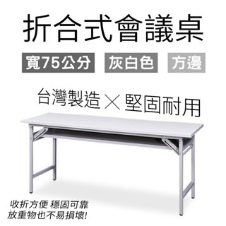 摺合式會議桌 180cm 寬75cm 方邊灰白色桌板 辦公桌 會議桌 招待桌 摺疊長桌 折疊長桌 課桌 量大可議 臺灣製