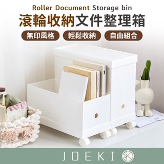 滾輪收納檔案整理箱 無印風 自由組合 多功能收納箱 收納盒 收納箱 置物箱 儲物箱 收納 滾輪【SN0809】