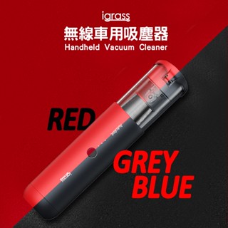【igrass】無線車用吸塵器 紅/藍 兩色可選 (IGS022)
