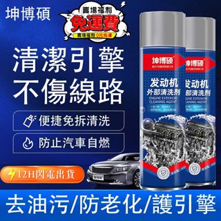 12H出貨📣免運📣汽車引擎外部清洗劑引擎機艙倉外錶去重油汙泡沫清潔液機頭水引擎清潔引擎清洗劑發動機外表清洗 萬能泡沫清洗