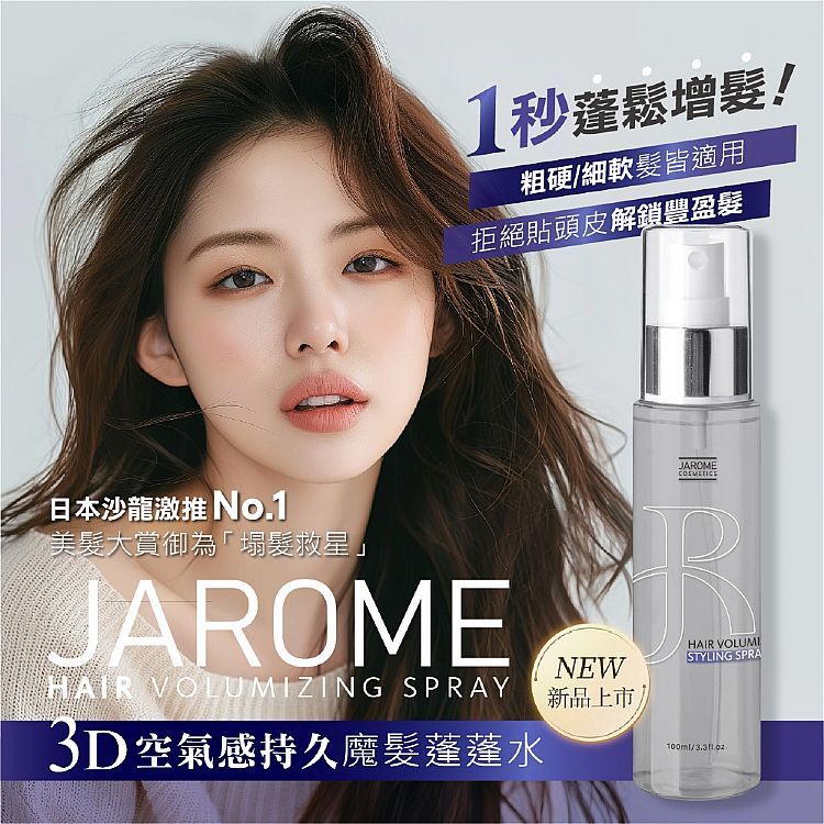 JAROME 潔洛美 3D空氣感持久魔髮蓬蓬水(100ml) 髮根神器 塌髮救星 美髮護理【小三美日】DS024381