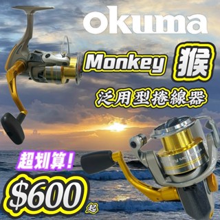 丸七釣具小幫手-OKUMA Monkey MO系列 泛用型捲線器 ABS握把 鏤空造型搖臂 淡水 釣魚 池釣