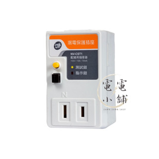 【原廠公司貨】士林電機⭕️漏電保護插座 接地型NV-CST1⭕️