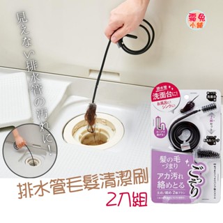 現貨【霜兔小舖】日本代購 COGIT 排水管毛髮清潔刷 2入組 排水管 毛髮疏通器 水管清潔刷 疏通棒