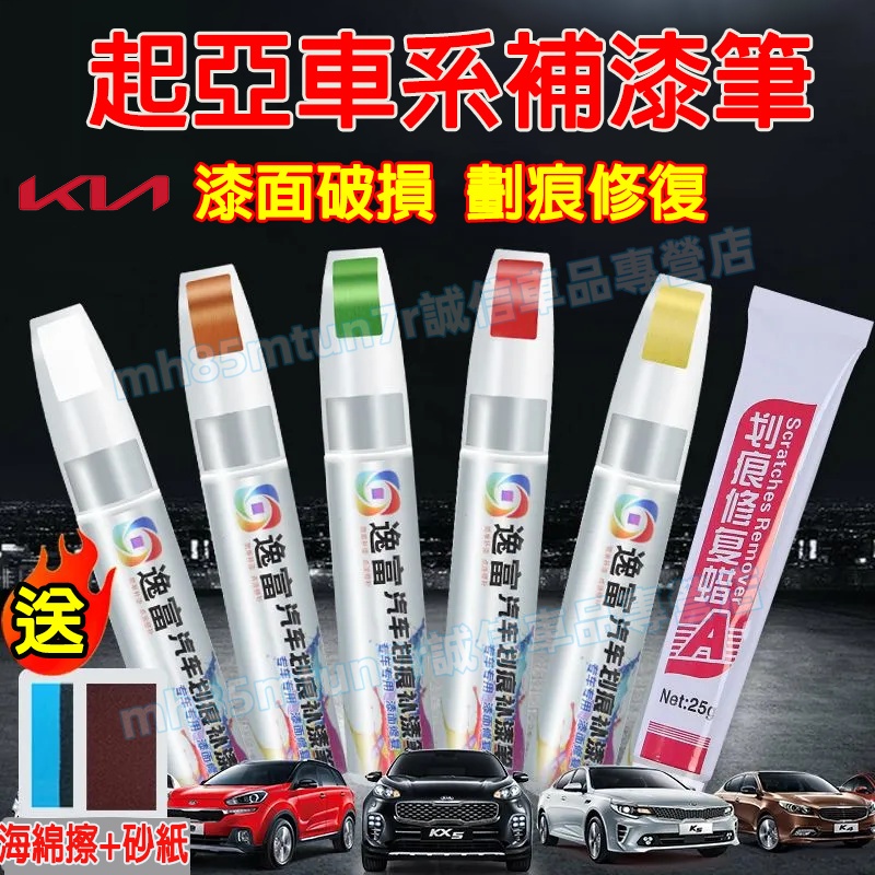 起亞補漆筆 車用漆面劃痕修復筆 汽車點漆筆 修補筆 油漆筆 烤漆筆Sportage Carens Soul Sorent