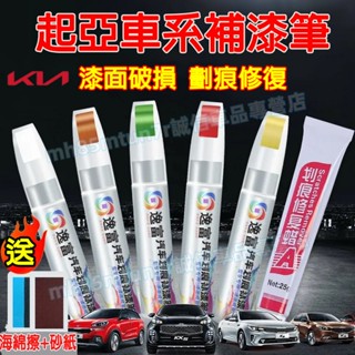 起亞補漆筆 車用漆面劃痕修復筆 汽車點漆筆 修補筆 油漆筆 烤漆筆Sportage Carens Soul Sorent