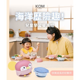 買一送二 [KOM] 海洋歷險趣 316不鏽鋼 兒童 矽膠碗 學習組 海龜 企鵝(送飛魚湯匙,叉子各一)