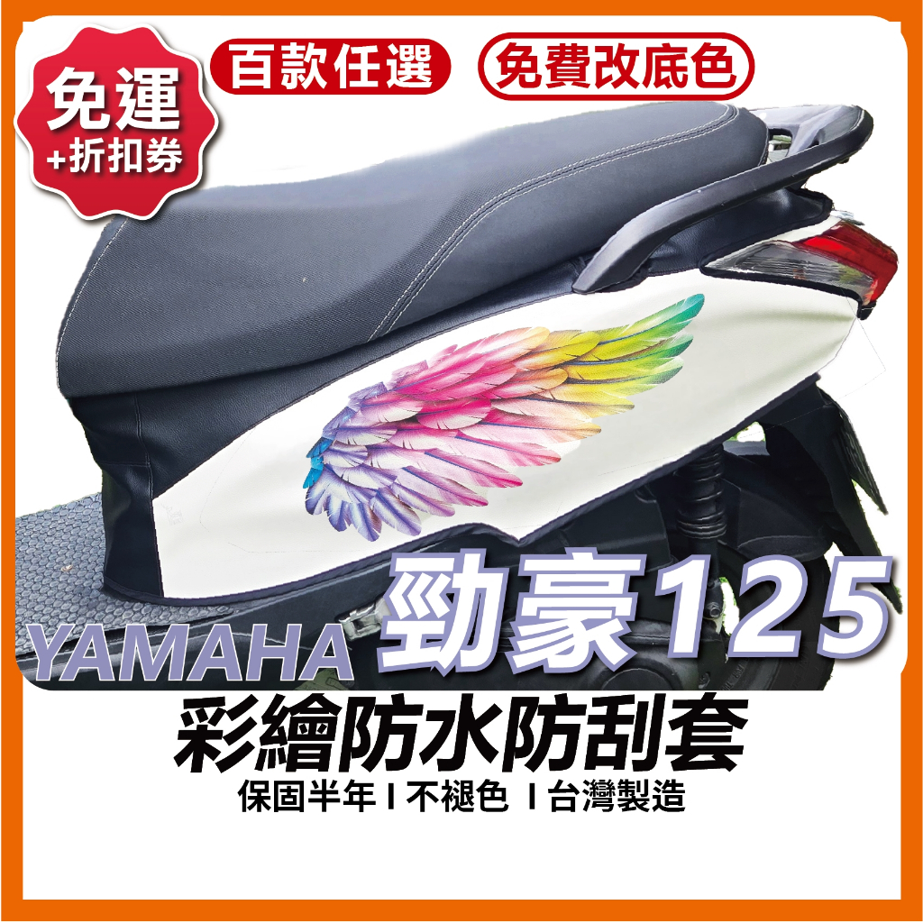 [買一送一]勁豪 125 碟煞 鼓煞 機車防刮套 防刮套 保護套 車套 機車車套 機車保護套 山葉 zii YAMAHA