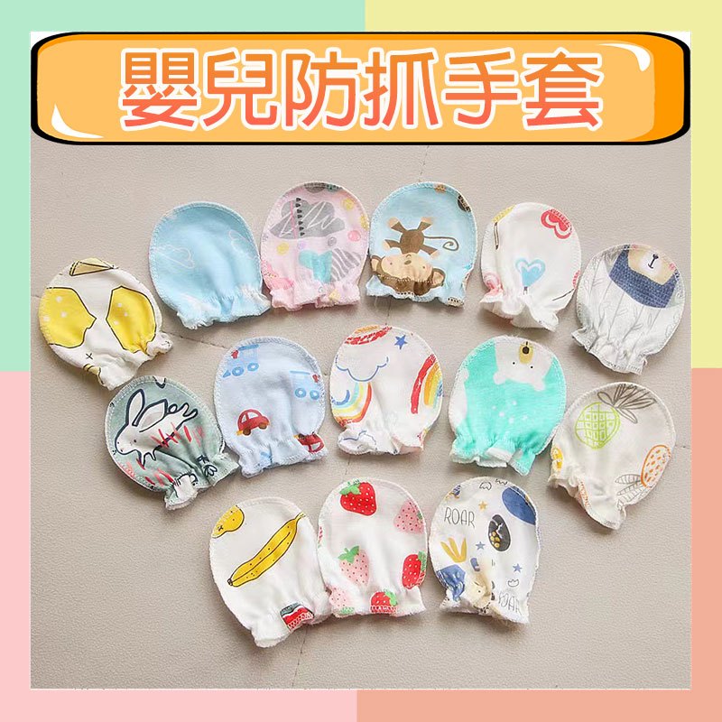 隔日到貨 ★台灣現貨★ 新生兒手套 防抓手套 透氣手套 純棉手套 四季通用 鬆緊手套 嬰兒護手 寶寶 嬰兒用品