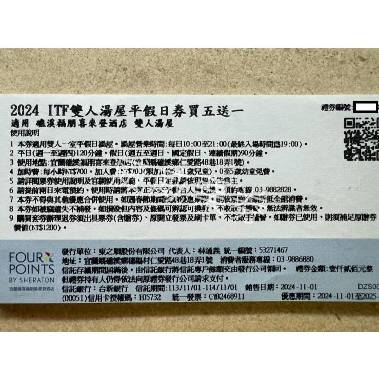 宜蘭 礁溪 福朋喜來登 雙人湯屋 平假日券