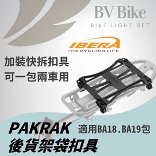 IBERA 新PAKRAK後貨架袋扣具系統QB1 IB-BA18, IB-BA19.後貨包零件 後貨架扣具