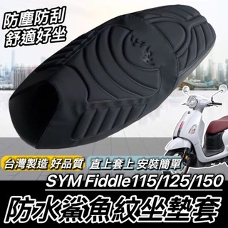 台灣製🔥舒適好坐 直接套 SYM FIDDLE 椅墊套 三陽 115 LT 125 150 DX 坐墊套 座墊套 椅套