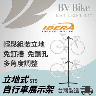 IBERA IB-ST9 適用20吋~29吋 可調整型立地式駐車架 免釘腳踏車架 立地車架 公路車收納架 單車展示架