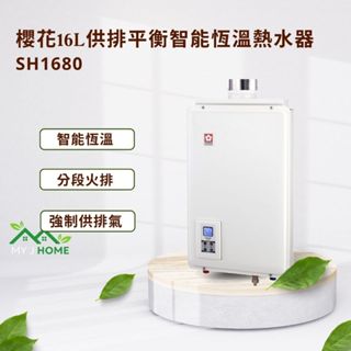 【My J Home】 SAKURA 櫻花屋外型SH1680 16L供排平衡智慧恆溫強制排氣熱水器 ※含運費不含安裝※