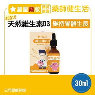 〔蝦皮10%蝦幣回饋〕藥師健生活 兒童 400IU天然維生素D3 滴劑 蒼藍鴿 大人也可用