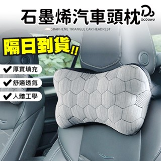 【石墨烯三角透氣 汽車頭枕】車用頭枕 腰靠墊 汽車靠墊 石墨烯 汽車枕 汽車枕頭 汽車頸枕 記憶枕 護頸枕
