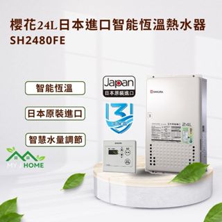 【My J Home】 SAKURA 櫻花屋外型SH2480FE 24L日本進口智慧恆溫強制排氣熱水器 ※不含安裝※
