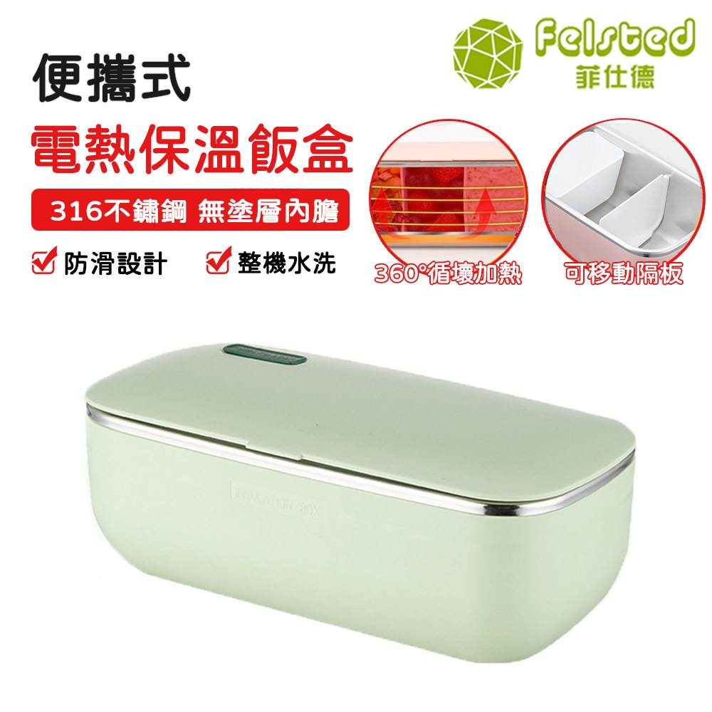 Felsted 菲仕德】110V電熱便當盒 送手提袋 便當盒 免註水 電熱飯盒 分隔便當盒 不鏽鋼便當盒 保溫便當盒