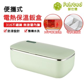 Felsted 菲仕德】110V電熱便當盒 送手提袋 便當盒 免註水 電熱飯盒 分隔便當盒 不鏽鋼便當盒 保溫便當盒