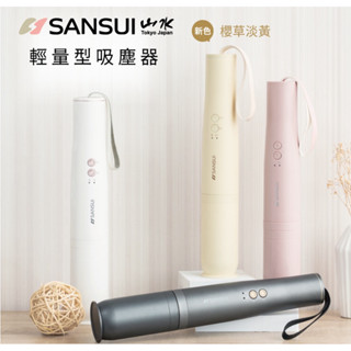 Sansui山水吸塵器✨輕淨吸無線吸塵器 (灰白黃粉）請詳閱內文確認需要再私訊🙏🏻