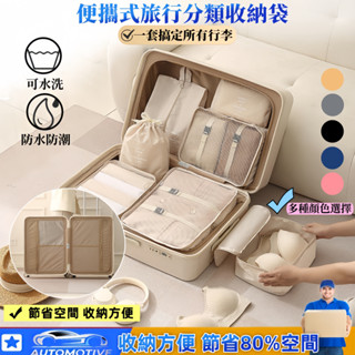 【臺灣現貨🔥】旅行收納袋七件套 旅行收納包 壓縮收納袋 旅行收納掛袋 衣服分類袋 防水收納袋 旅行衣服袋 包中包 旅行袋