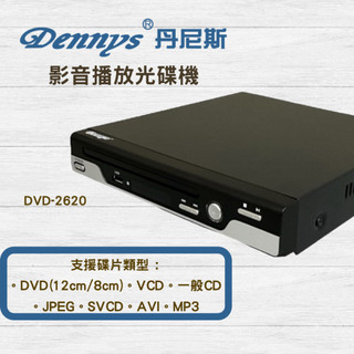 好讀不挑片 Dennys丹尼斯 DVD影音光碟播放器 光碟播放器 VCD CD (DVD-2620) 播放器