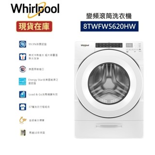 Whirlpool惠而浦 8TWFW5620HW 全新品(聊聊再折)17公斤 變頻滾筒洗衣機
