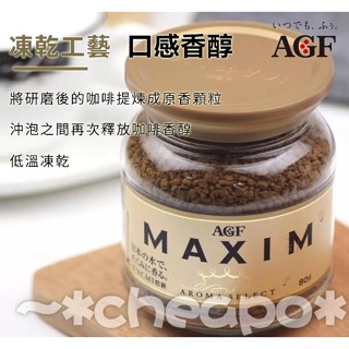 AGF MAXIM 箴言金咖啡《期限116.7.31》80g 全新現貨 新包裝 日本原裝進口 中文標籤 可刷卡 即溶香醇