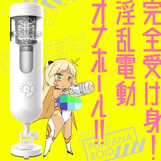 【伸縮+旋轉+淫叫】普妮安娜電動飛機杯1。EXE 電動飛機杯 情趣用品 飛機杯